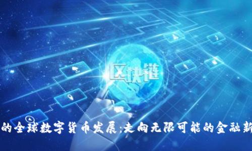 未来的全球数字货币发展：走向无限可能的金融新世界