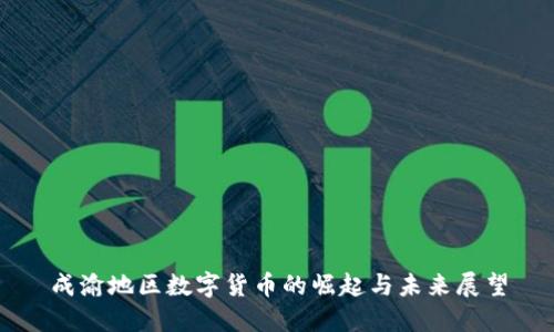 成渝地区数字货币的崛起与未来展望