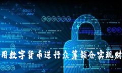 如何利用数字货币进行众筹锁仓实现财