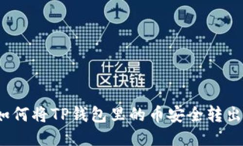 如何将TP钱包里的币安全转出?