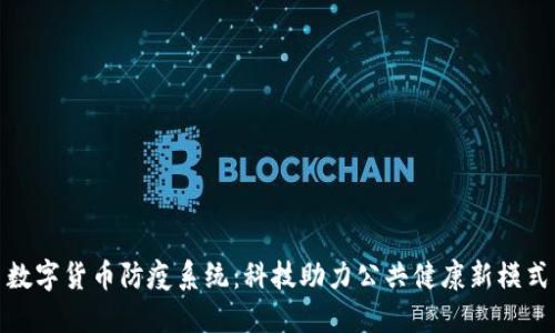 数字货币防疫系统：科技助力公共健康新模式