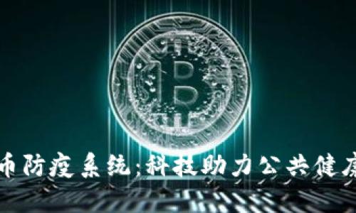 数字货币防疫系统：科技助力公共健康新模式