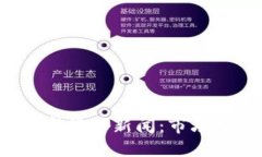 2023年财经数字货币新闻：市场变革与