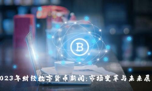 2023年财经数字货币新闻:市场变革与未来展望