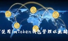 如何使用imToken钱包管理以太坊资产