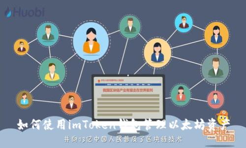 如何使用imToken钱包管理以太坊资产