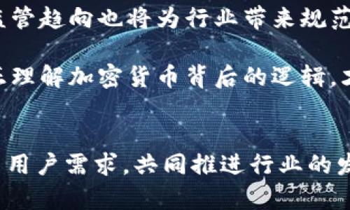   2022年加密数字货币的崛起与挑战：一场金融革命的进程 / 
 guanjianci 加密货币,金融革命,区块链技术 /guanjianci 

引言：金融世界的新篇章
在2022年，加密数字货币的世界再一次吸引了全球的目光。像比特币、以太坊等知名数字货币成为了话题的热点，而更多的新兴项目在这一年如雨后春笋般涌现。正当我们沉浸在区块链技术带来的便利与创新之中时，市场的波动与挑战也悄然而至。2022年，究竟发生了些什么？这场数字货币的革命又将如何重塑我们的经济与生活？让我们从多个角度深入探讨这个充满激情与挑战的年份！

加密货币的市场动态与趋势
2022年，加密货币市场经历了惊心动魄的波动。年初，随着机构投资者的纷纷入场，比特币一度突破了6万美元的关口，市场信心高涨，许多人都对数字货币的未来充满期待！但是到了中期，由于全球经济的不确定性以及政策监管的趋严，加密市场突然遭遇了严重调整，市场总价值跌至数千亿美元！此时，许多投资者心中充满了惶恐与不安，甚至不少新手对加密投资的信心彻底动摇。

然而，在绝望之中，许多市场参与者也开始重新审视数字货币的价值与潜力。越来越多的人意识到，加密货币并不仅仅是投机工具，而是具备变革力量的资产类别。他们开始关注去中心化金融（DeFi）、非同质化代币（NFT）以及区块链的应用场景，这些创新技术的逐渐成熟，预示着未来的巨大潜力。不禁让人感叹：区块链的真正价值才刚刚开始被发现啊！

监管政策的潮起潮落
2022年，全球各国的监管政策对加密货币的发展产生了深远影响。诸多国家都开始对数字资产进行严监管，意在打击洗钱、税收逃避等违法行为。尤其是在美国和中国，两国的政策变化引发了广泛关注，中国坚定地宣告禁止矿业与交易，令人震惊！针对加密市场的遏制措施，许多矿工无奈转向其他国家，甚至有人选择退出市场。

然而，伴随监管的加严，行业内的合规性提升也是一个积极的信号！越来越多的项目开始注重透明管理与合法合规，使得数字货币市场在稳定中逐渐走向成熟。这不仅能起到保护投资者的作用，更能为未来的发展打造一个更为健康的生态环境。多么值得期待啊！

技术创新与应用场景
2022年，除了交易市场的动荡，更引人瞩目的是区块链技术本身的不断进化与创新。在这一年，Layer 2 解决方案、金融衍生品、跨链技术等不断推陈出新，为各类应用提供了更多可能性。诸如以太坊2.0的推出，使得网络的扩展性和安全性得到了显著提升。许多开发者们也纷纷投身于NFT、元宇宙等领域，试图借助区块链技术，为用户创造更丰富的数字体验。

此外，DeFi的持续火热成为了2022年的另一大亮点。传统金融的高门槛与复杂流程正在被去中心化金融所颠覆，以太霸权下的普通用户能够通过简单的操作，实现借贷、交易、收益等功能。这不仅提高了金融的便利性，还扩大了金融服务的覆盖面，让更多的人有机会享受到金融的红利！经历这样的变革，真的让人感受到未来的气息，多么令人振奋啊！

NFT的激增与文化冲击
2022年，非同质化代币（NFT）继续引领着文化与艺术的变革潮流。从艺术家到游戏开发者，都纷纷在这个赛道上争相试水！无论是来自知名艺术家的数字艺术品，还是刚出道的年轻创作者的作品，NFT为他们提供了一个全新的平台，让创作与交易变得前所未有的简单且透明。

当传统艺术市场与数字世界交汇，许多人发现自己愿意为一幅数字画作付出超过百万的价格。这不仅仅是财富的流动，更是价值观的转变！数字艺术家揭开了NFT背后的价值，一场关于内容创作与经济回报的讨论悄然拉开帷幕。NFT的火爆，让我们意识到，艺术和文化的未来或许正藏于这一个个链上代币中，令人充满期待！

未来的展望与挑战
展望未来，加密货币的路依然充满了不确定性与挑战。尽管市场经历了跌宕起伏，但相信随着技术的不断发展与应用场景的不断扩展，数字货币必将发挥更大的作用。全球范围内的监管趋向也将为行业带来规范与成熟，给投资者提供更多的保护。

同时，未来还需关注资产的教育与应用推广，尤其是在新兴市场，如何精准且有效地引导普通大众进入这个快速发展的领域，成为行业内亟待解决的课题。让每一个参与者都能够真正理解加密货币背后的逻辑，才能让这场金融革命更具意义！

总结：加密数字货币的未来在于创新与共识
2022年，为加密数字货币的进程写下了浓厚的一笔！从市场波动、技术创新到文化冲击，都展现了这场金融革命的多样性与复杂性。尽管未来不确定，但只要我们始终关注技术进步与用户需求，共同推进行业的发展与变革，那么无论路途多么艰辛，数字货币的未来必将熠熠生辉！让我们共同期待这份历程带来的每一次惊喜吧！多么令人无比激动的时刻啊！