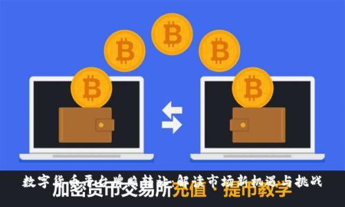数字货币平台牌照转让:解读市场新机遇与挑战