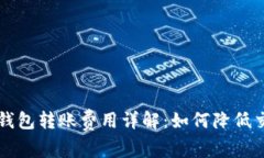 以太坊钱包转账费用详解：如何降低交