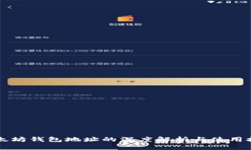 以太坊钱包地址的深度解析与使用技巧