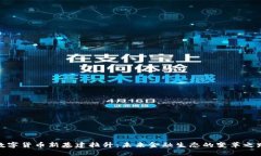 数字货币新基建拉升：未来金融生态的