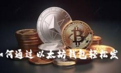 如何通过以太坊钱包轻松发币