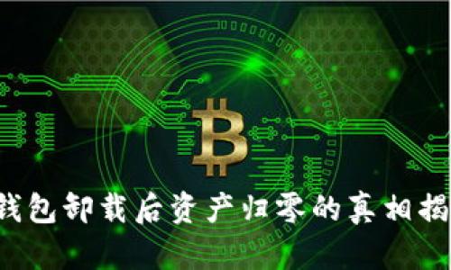 TP钱包卸载后资产归零的真相揭秘!