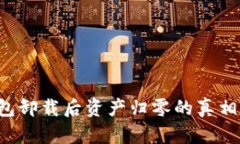 TP钱包卸载后资产归零的真相揭秘！