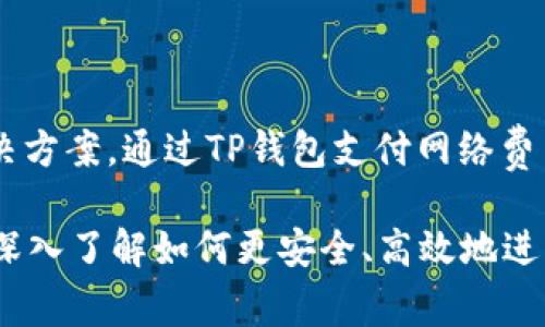 tiaoti如何通过TP钱包轻松支付网络费用？/tiaoti
TP钱包, 网络费用, 支付方式/guanjianci

引言：数字钱包的崛起
随着科技的不断进步，数字支付已成为生活中不可或缺的一部分！TP钱包作为一种新兴的数字钱包，正在吸引越来越多用户的关注。无论是小额买卖还是大宗交易，TP钱包都能以其便捷和安全的特点，让用户在支付过程中体验到前所未有的方便。尤其是在如今这个网络费用日益上升的时代，了解如何通过TP钱包支付网络费用显得尤为重要！

什么是TP钱包？
TP钱包是一款基于区块链技术的数字钱包，旨在为用户提供安全、快速、便捷的数字资产管理服务。它支持多种数字货币，大大便利了用户之间的交易。最让人欣喜的是，TP钱包不仅限于简单的数字货币交易，还允许用户直接用其进行各种线上服务的支付，包括网络费用！多么令人振奋啊！

TP钱包的特点与优势
TP钱包的设计理念，是让用户的每一次支付都“简单至上”。它具有以下几大显著特点：
ul
    listrong用户友好界面：/strongTP钱包提供的操作界面，即使是初次使用的用户也能快速上手！/li
    listrong多币种支持：/strong用户可以在TP钱包中管理多种数字资产，灵活方便，适应各种支付需求。/li
    listrong安全性高：/strongTP钱包采用了多重加密技术，确保用户的财产安全，让人放心使用。/li
    listrong快捷支付：/strong支持多个网络平台的支付，极大提升了用户的支付效率。/li
/ul

如何使用TP钱包支付网络费用？
现在，我们来深入了解一下如何通过TP钱包支付网络费用的具体步骤。要做到这一点，首先你需要确保你的TP钱包已成功下载并创建账户。以下是详细步骤：

h4步骤1：下载与注册/h4
如果你还没有下载TP钱包，那么第一步就是在手机的应用商店中搜索“TP钱包”并下载安装。完成后，根据提示完成注册，设置你的账户信息。

h4步骤2：充值数字资产/h4
登录你的TP钱包账户后，可能首先需要充值一些数字资产。如果你已经购买了数字货币，可以选择将其转入TP钱包。如果没有，可以从其他平台或朋友那里获取数字货币。

h4步骤3：选择支付网络费用的服务/h4
打开TP钱包，在主界面上，你会发现一个“支付”或“服务”选项，点击选择，进入到能够支付网络费用的服务列表。支付的网络服务商可根据你所在地区进行选择。

h4步骤4：输入费用信息/h4
在选择好网络服务商后，系统会引导你输入需要支付的费用信息，包括账单号码和费用金额。这一步骤至关重要，一定要仔细确认信息的准确性！

h4步骤5：确认支付/h4
所有信息确认无误后，点击确认支付按钮！TP钱包将以你选择的数字货币形式进行支付。在此过程中，你可能需要输入你的付款密码或指纹，确保交易的安全性！

h4步骤6：查看支付状态/h4
支付完成后，系统会返回支付结果，用户可以在TP钱包的“交易记录”中查看到此次交易的详细信息，确保一定要保存好交易凭证哦！

TP钱包支付网络费用的优势
通过TP钱包支付网络费用的方式，不仅方便快捷，还具有以下几方面的优势：
ul
    listrong节省时间：/strong相比传统的银行转账或现场支付，TP钱包的支付速度极快，用户几乎可以在几秒钟内完成支付！/li
    listrong低交易费用：/strong大部分情况下，TP钱包的交易费用远低于银行的手续费，让用户在支付网络费用时更加经济！/li
    listrong隐私保护：/strong使用数字货币支付网络费用，相比传统银行转账更具隐私性，用户的信息不易被泄露！/li
    listrong方便管理：/strong用户可以在TP钱包内轻松查看和管理自己的数字资产，让财务状况一目了然！/li
/ul

总结与展望
在这个信息化快速发展的时代，TP钱包的出现无疑为我们的生活带来了巨大的便利。从简单的支付到复杂的资产管理，TP钱包为用户提供了一个全面的解决方案。通过TP钱包支付网络费用，不仅高效、经济，还保护了个人隐私！希望每位用户都能借助这一工具，轻松应对各类网络费用，享受更加美好的数字生活！多么值得期待啊！

未来，随着更多服务商加入数字支付的行列，TP钱包的应用范围也会越来越广，用户的选择将更加丰富。而作为用户，我们应努力学习更多数字货币的知识，深入了解如何更安全、高效地进行数字资产的管理和使用。相信在不久的未来，数字钱包将彻底改变我们的生活方式！