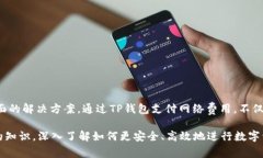 tiaoti如何通过TP钱包轻松支付网络费用