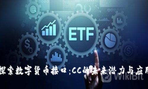 探索数字货币接口:CC的未来潜力与应用