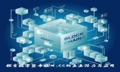 探索数字货币接口：CC的未来潜力与应