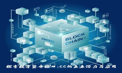 探索数字货币接口:CC的未来潜力与应用