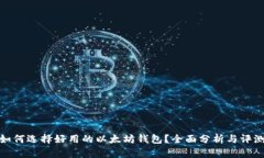 如何选择好用的以太坊钱包？全面分析