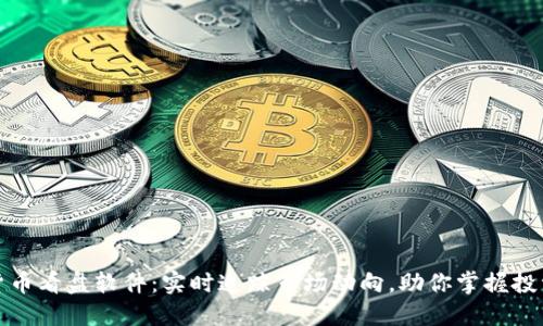 数字货币看盘软件:实时追踪市场动向,助你掌握投资先机