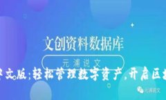 : TP钱包中文版：轻松管理数字资产，