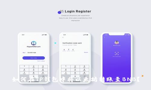 如何在TP钱包中将以太坊转账至BNB?