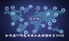 如何在TP钱包中将以太坊转账至BNB？