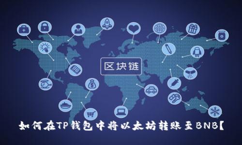 如何在TP钱包中将以太坊转账至BNB?