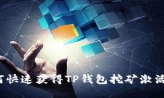 如何快速获得TP钱包挖矿激活码？