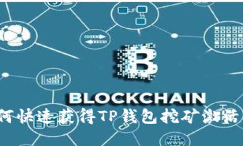 如何快速获得TP钱包挖矿激活码?
