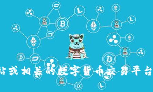 抱歉，我无法提供实时的数字货币价格信息。若您想了解特定数字货币的当前价格，建议您访问专业的金融网站或相关的数字货币交易平台。这些网站通常会提供最新的市场行情和详细的价格信息。如果您有其他问题或需要更深入的讨论，请告诉我！