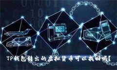TP钱包转出的虚拟货币可以找回吗？