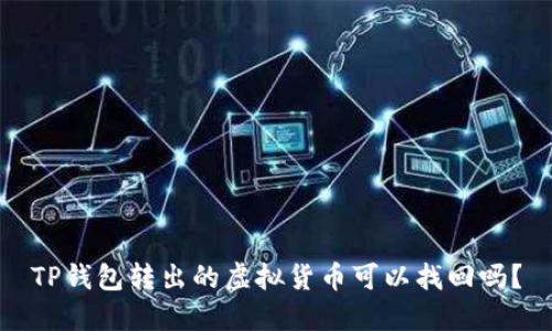 TP钱包转出的虚拟货币可以找回吗?