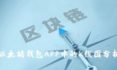 如何使用以太坊钱包APP中的K线图分析