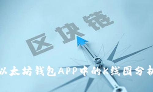 如何使用以太坊钱包APP中的K线图分析市场趋势