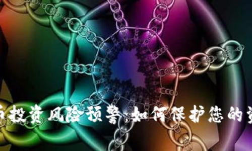 数字货币投资风险预警:如何保护您的资产安全