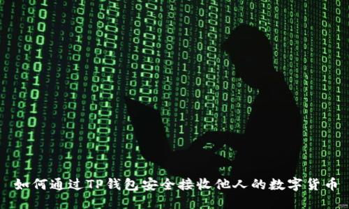 如何通过TP钱包安全接收他人的数字货币