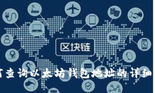 如何查询以太坊钱包地址的详细指南