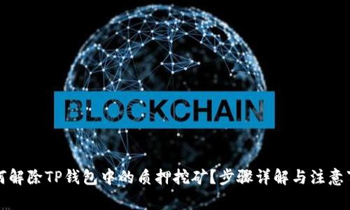 如何解除TP钱包中的质押挖矿?步骤详解与注意事项
