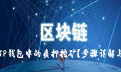 如何解除TP钱包中的质押挖矿？步骤详