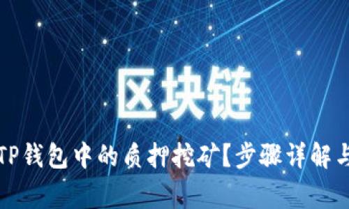 如何解除TP钱包中的质押挖矿?步骤详解与注意事项