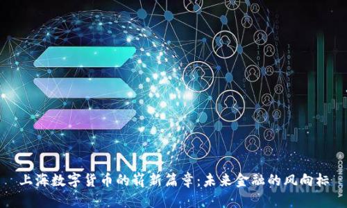 上海数字货币的崭新篇章:未来金融的风向标