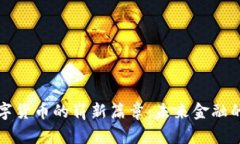 上海数字货币的崭新篇章：未来金融的