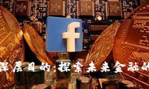 数字货币的深层目的:探索未来金融的革命性路径