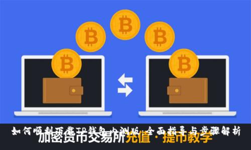 如何顺利下载TP钱包内测版:全面指导与步骤解析