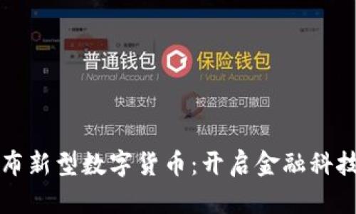 央行发布新型数字货币:开启金融科技新纪元