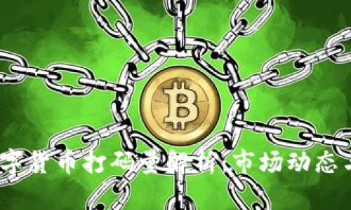 2023年数字货币打码量解析:市场动态与未来趋势