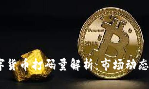 2023年数字货币打码量解析:市场动态与未来趋势