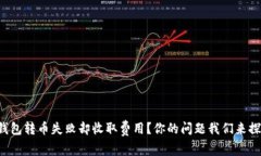 TP钱包转币失败却收取费用？你的问题